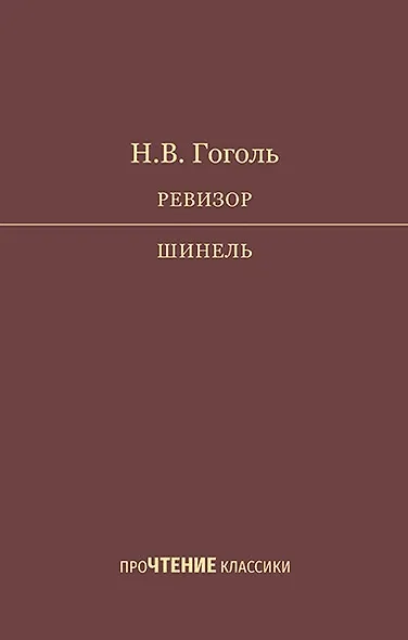 Ревизор. Шинель - фото 1