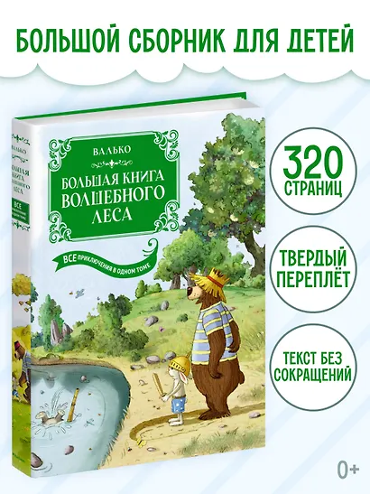 Большая книга Волшебного леса. Все приключения в одном томе с цветными иллюстрациями - фото 3