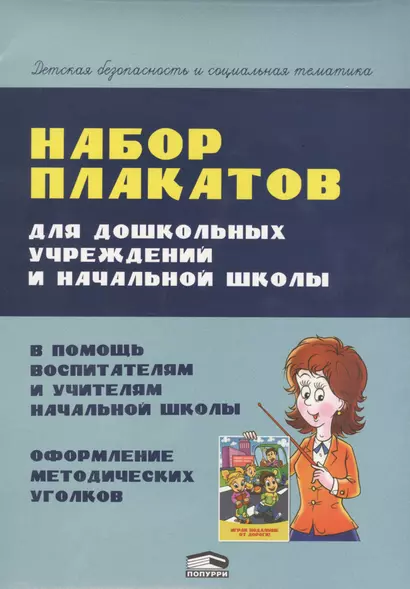 Набор плакатов для дошкольных учреждений и начальной школы (папка) Красницкая - фото 1