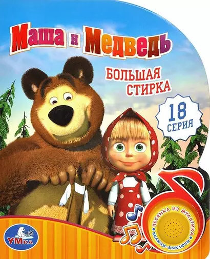 Маша и Медведь Большая стирка 18 серия (муз. блок) (картон) (вырубка) - фото 1
