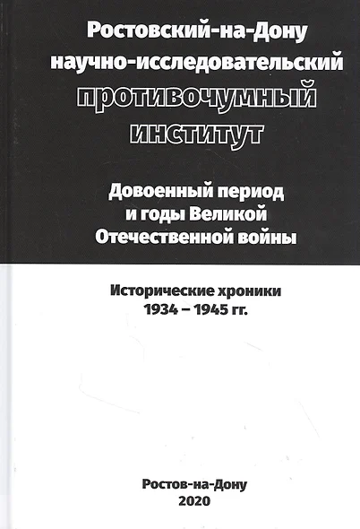 Ростовский-на-Дону научно-исследовательский противочумный институт. Довоенный период и годы ВОВ. - фото 1