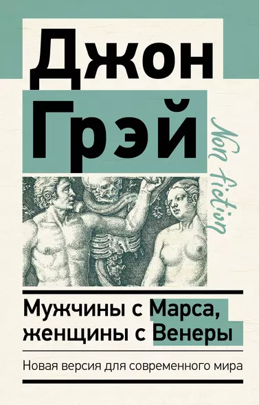 Мужчины с Марса, женщины с Венеры. Новая версия для современного мира - фото 1