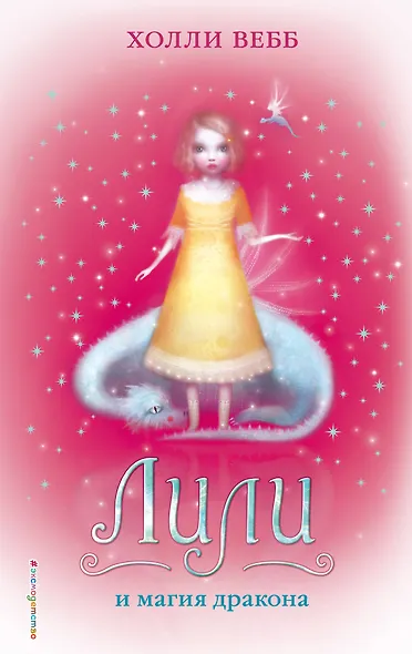 Лили и магия дракона - фото 1