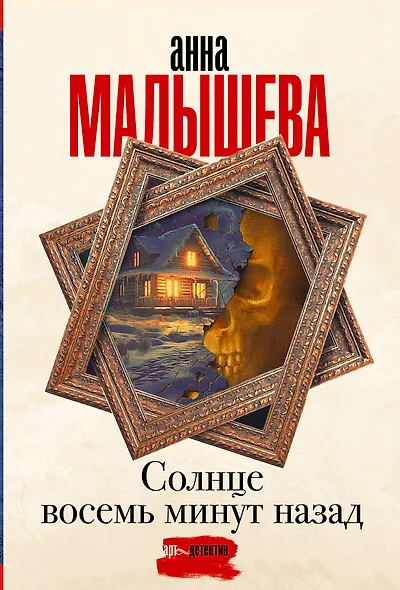 Солнце восемь минут назад - фото 1