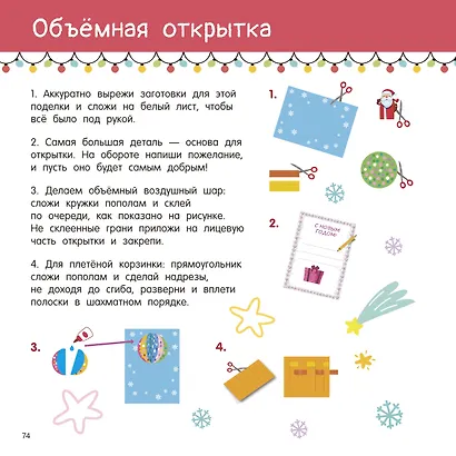 Новогодние украшения, игрушки и поделки из бумаги. 300 заготовок. Вырежи, сложи и склей - фото 15