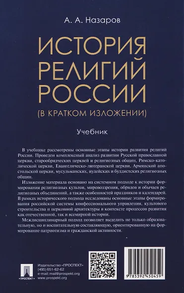 История религий России (в кратком изложении). Учебник - фото 2