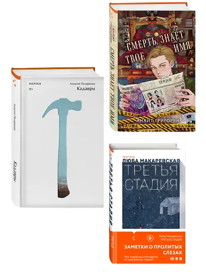 Комплект из трех книг: Кадавры + Смерть знает твое имя + Третья стадия - фото 3