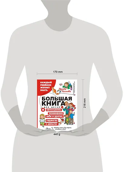 Большая книга для детей. О самооценке, понимании себя и других, гаджетах и деньгах - фото 7