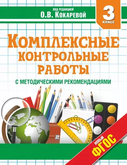 Комплексные контрольные работы в 3 классе с методическими рекомендациями: проверка и оценка метапредметных результатов младших школьников ФГОС - фото 1