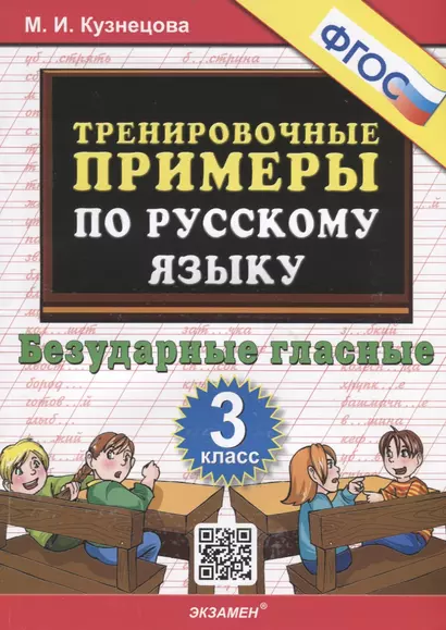 Тренировочные примеры по русскому языку. Безударные гласные. 3 класс - фото 1