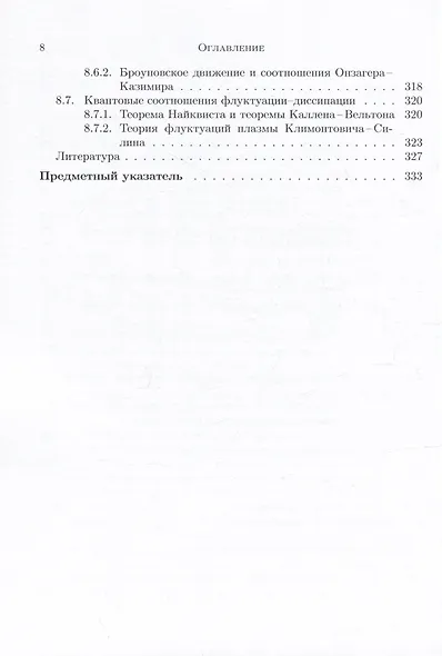 Лекции по квантовой статистике с приложениями к разреженным газам и плазме - фото 7