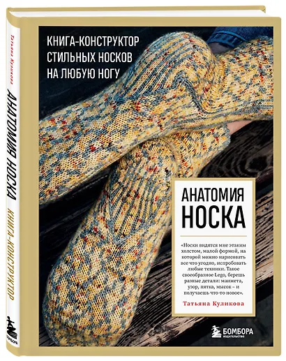 Анатомия НОСКА. Книга--конструктор стильных носков на любую ногу - фото 3