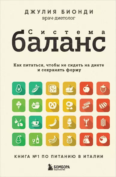 Система БАЛАНС. Как питаться, чтобы не сидеть на диете и сохранять форму - фото 1