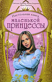 Настольная книга маленькой принцессы - фото 1