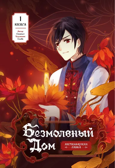 Безмолвный дом. Книга 1 - фото 11