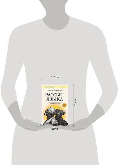 Рассвет языка. Путь от обезьяньей болтовни к человеческому слову: история о том, как мы начали говорить - фото 5