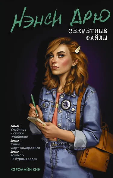 Нэнси Дрю. Секретные файлы. Улыбнись и скажи "Убийство!". Тайны Форт-Лодердейла. Кошмар на бурных водах - фото 1