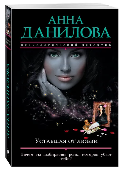 Уставшая от любви : роман - фото 3