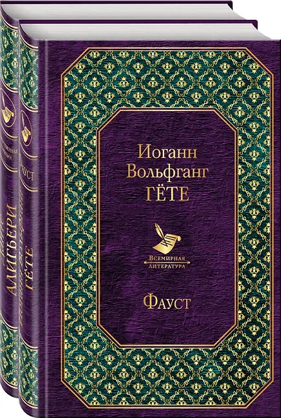 Фауст и Божественная комедия: главные памятники поэтической культуры (комплект из 2 книг) - фото 3