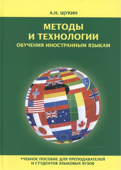 Методы и технологии обучения иностранным языкам Уч. пос. (Щукин) - фото 1