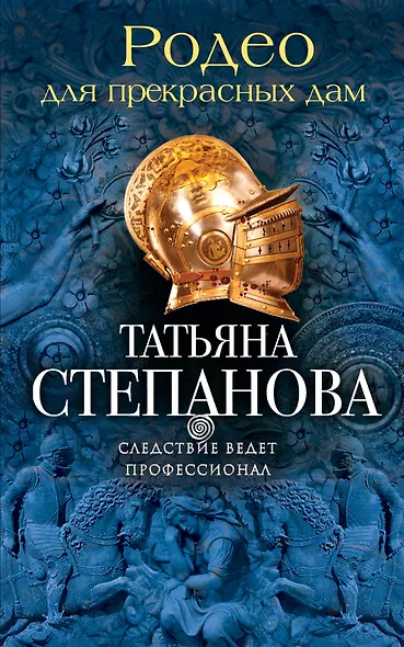 Родео для прекрасных дам - фото 1