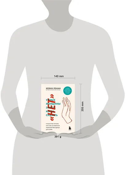 Умные женщины знают, когда сказать нет. Искусство отказа, или как оставаться хорошей без вреда для себя - фото 4