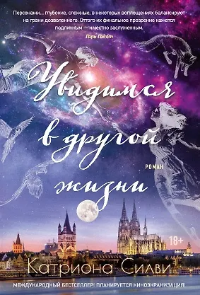 Увидимся в другой жизни - фото 1