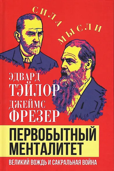 Первобытный менталитет. Великий вождь и сакральная война - фото 1