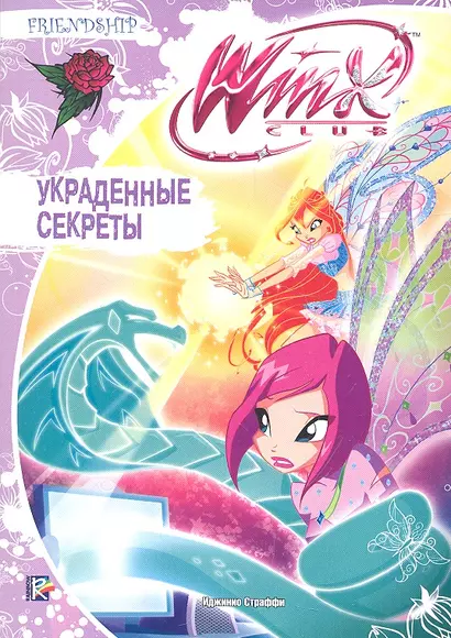 Украденные секреты. Клуб Winx - фото 1