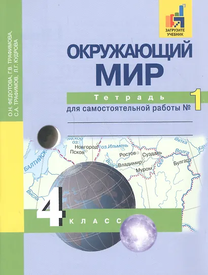 Окружающий мир: 4 кл.: Тетрадь для самостоятельной работы № 1  / 2-е изд. - фото 2