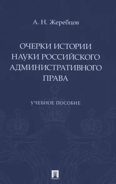 Очерки истории науки российского административного права. Учебное пособие - фото 1