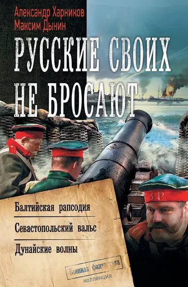 Русские своих не бросают: Балтийская рапсодия. Севастопольский вальс. Дунайские волны - фото 1