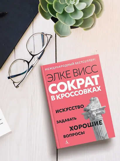Сократ в кроссовках: искусство задавать хорошие вопросы - фото 7