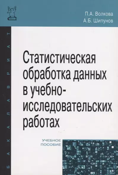 Статистическая обработка данных в учебно-исследовательских работах - фото 1