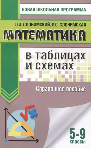 Математика в таблицах и схемах для подготовки к ОГЭ. Справочное пособие. 9 класс - фото 1