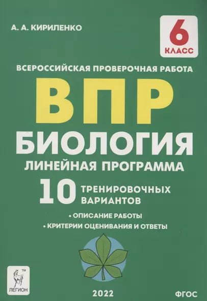 Биология. 6 класс. ВПР. Линейная программа. 10 тренировочных вариантов - фото 1