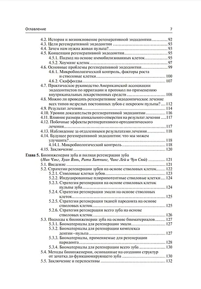Регенеративная стоматология. Научно обоснованный подход - фото 4
