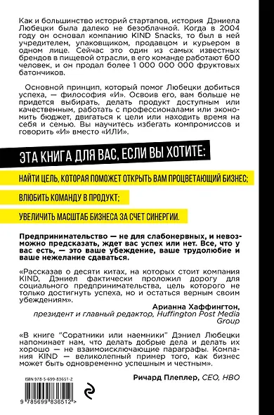 Соратники или наемники? Как построить процветающий бизнес на человеческих отношениях - фото 2