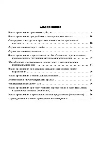 Тренажёр по русскому языку: пунктуация. 10-11 классы - фото 2
