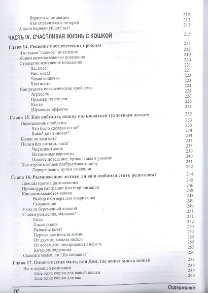 Кошки для "чайников". 2-е изд. - фото 7
