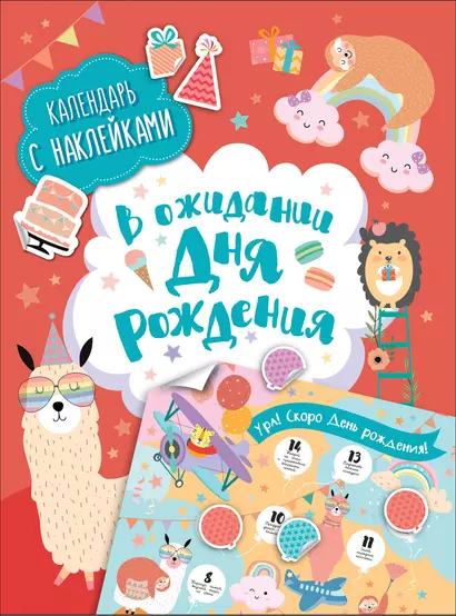 В ожидании Дня Рождения. Скоро День Рождения! Календарь с наклейками (красный) - фото 1