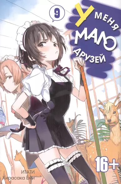 У меня мало друзей. Том 9 (Boku wa Tomodachi ga Sukunai / Haganai: I Dont Have Many Friends). Манга - фото 1