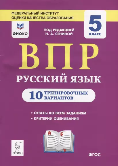 ВПР. Русский язык. 5 класс. 10 тренировочных вариантов. Учебное пособие - фото 1