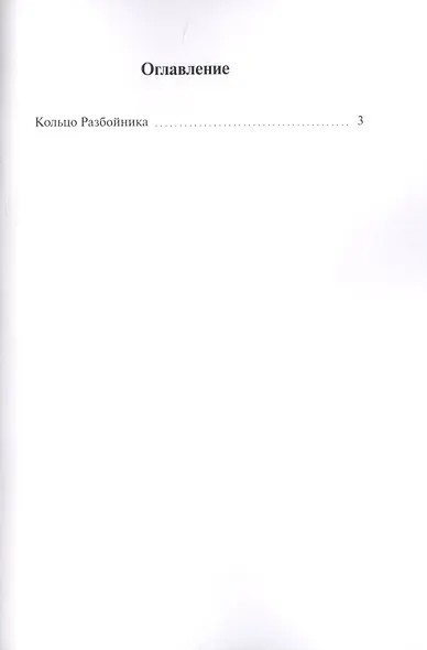 Кольцо Разбойника - фото 2