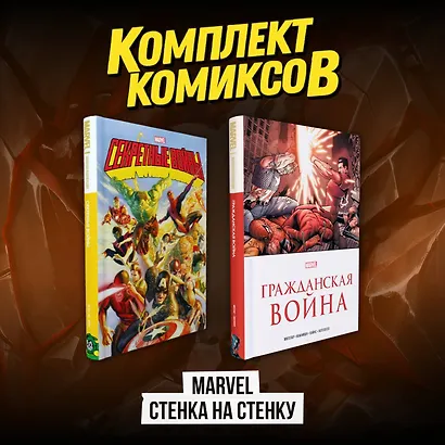 Комплект комиксов "Marvel Стенка на стенку" - фото 2