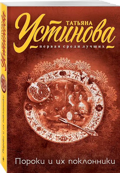 Пороки и их поклонники - фото 3