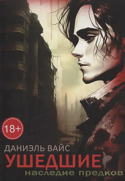 Ушедшие. Наследие Предков - фото 1