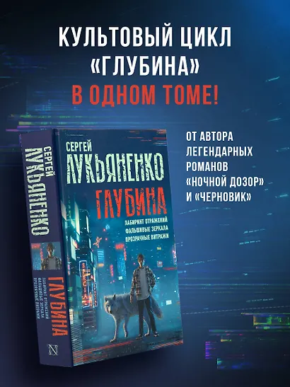 Глубина: Лабиринт отражений. Фальшивые зеркала. Прозрачные витражи - фото 3