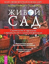 Живой сад - фото 1