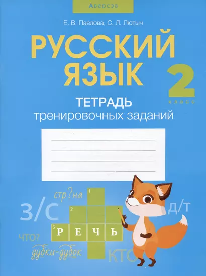 Русский язык. 2 класс. Тетрадь тренировочных заданий - фото 1